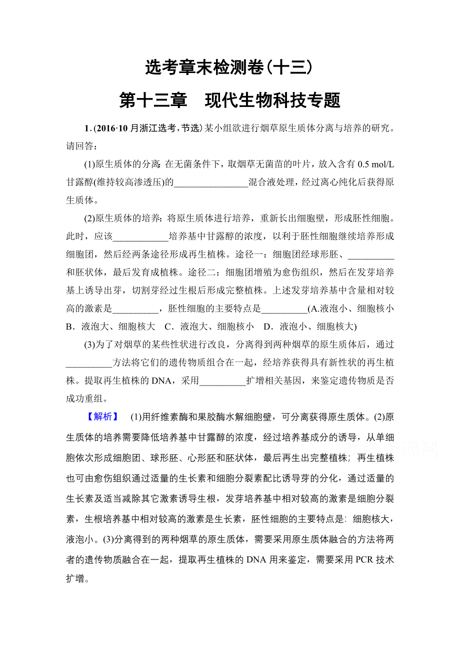 2018届高三生物（浙江选考）一轮复习文档 选考章末检测卷13 第十三章 现代生物科技专题 WORD版含答案.doc_第1页