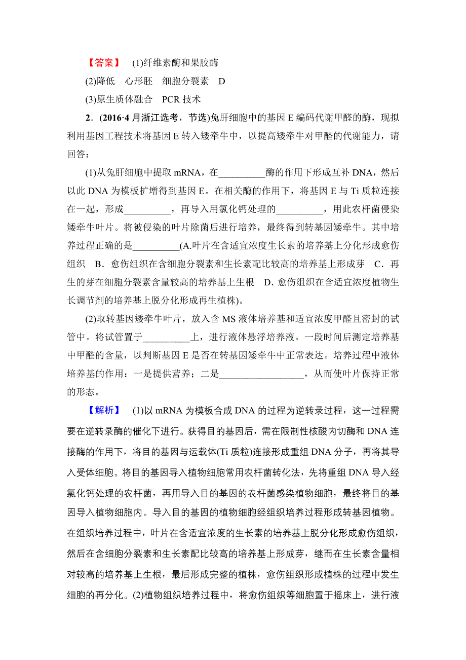 2018届高三生物（浙江选考）一轮复习文档 选考章末检测卷13 第十三章 现代生物科技专题 WORD版含答案.doc_第2页