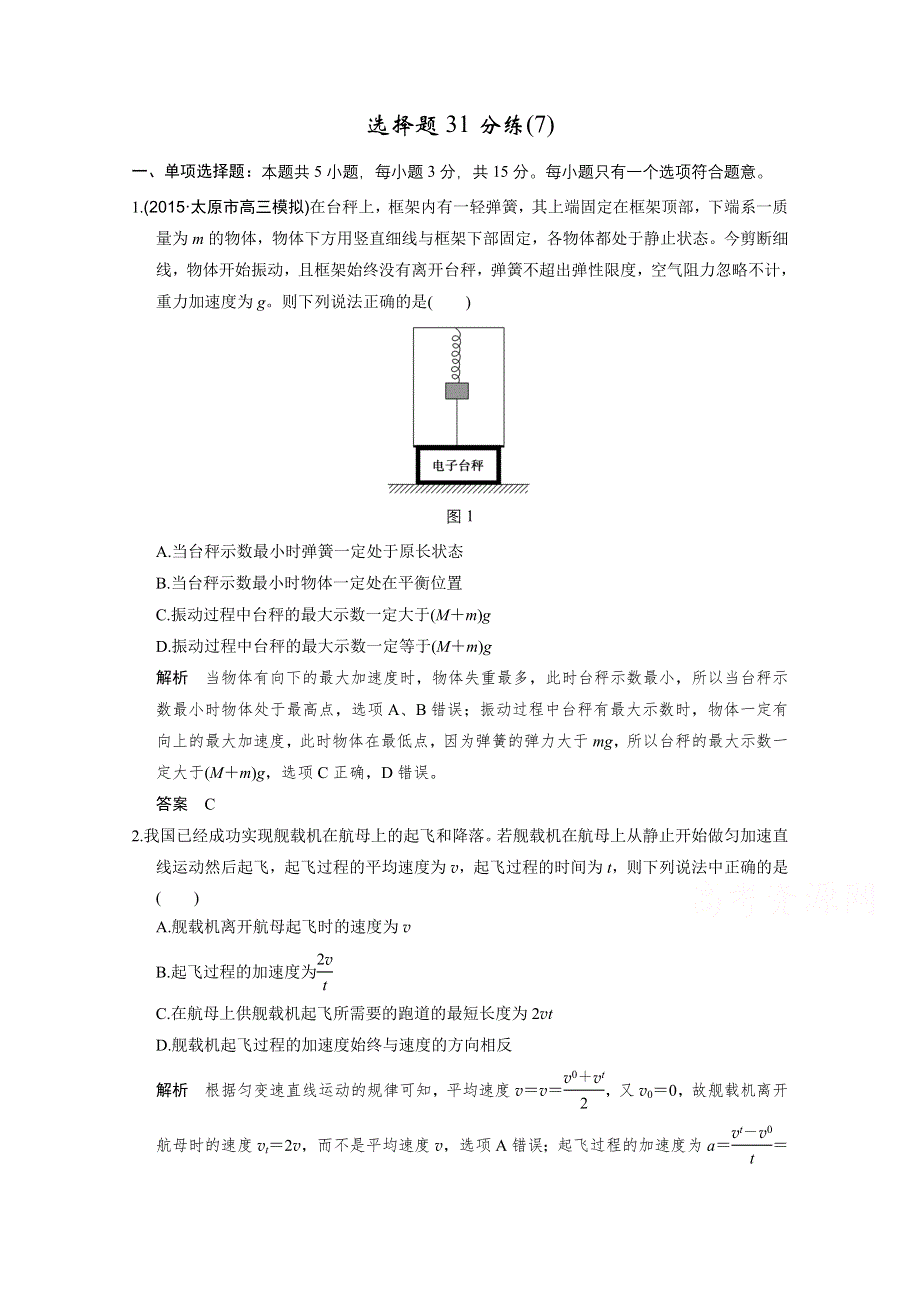 《创新设计》2016届高考（江苏专用）物理二轮复习模块复习——选择题31分练（7）.doc_第1页