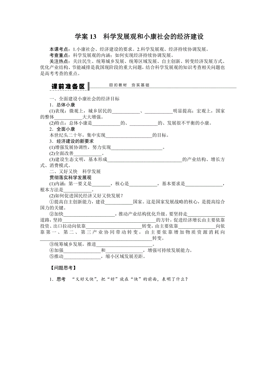 2015年高考政治一轮总复习导学案：第13课 科学发展观和小康社会的经济建设.doc_第1页