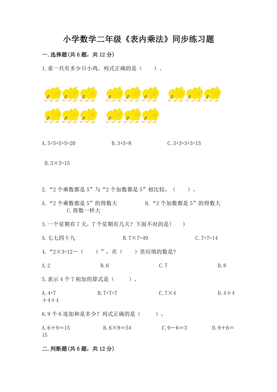 小学数学二年级《表内乘法》同步练习题附参考答案（完整版）.docx_第1页