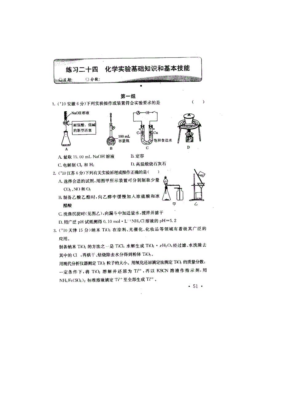 2011高考化学专项练习（24）化学实验基础知识和基本技能（扫描版）.doc_第1页