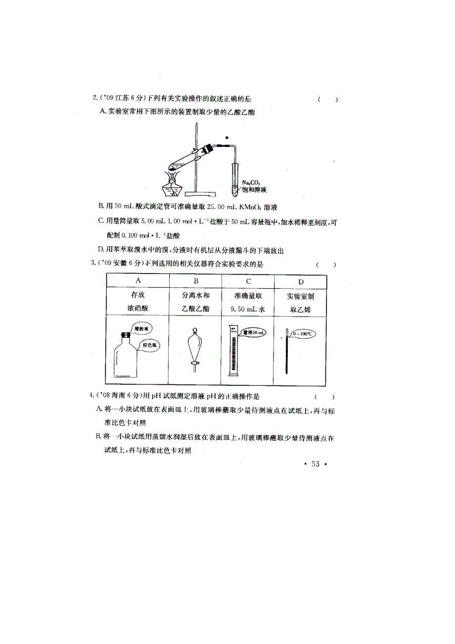 2011高考化学专项练习（24）化学实验基础知识和基本技能（扫描版）.doc_第3页