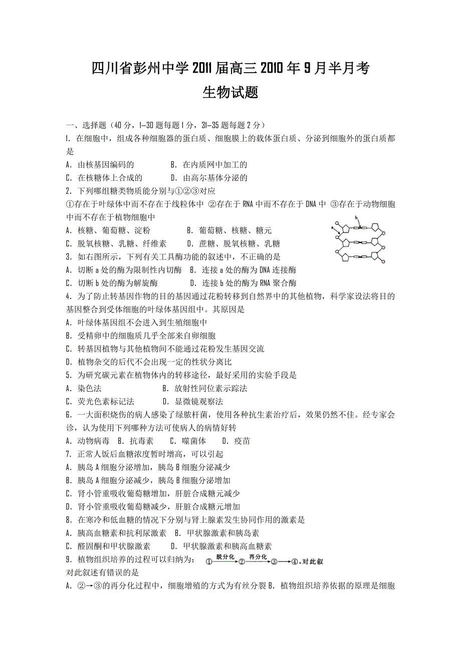 四川省彭州中学2011届高三9月月考生物试题（无答案）.doc_第1页