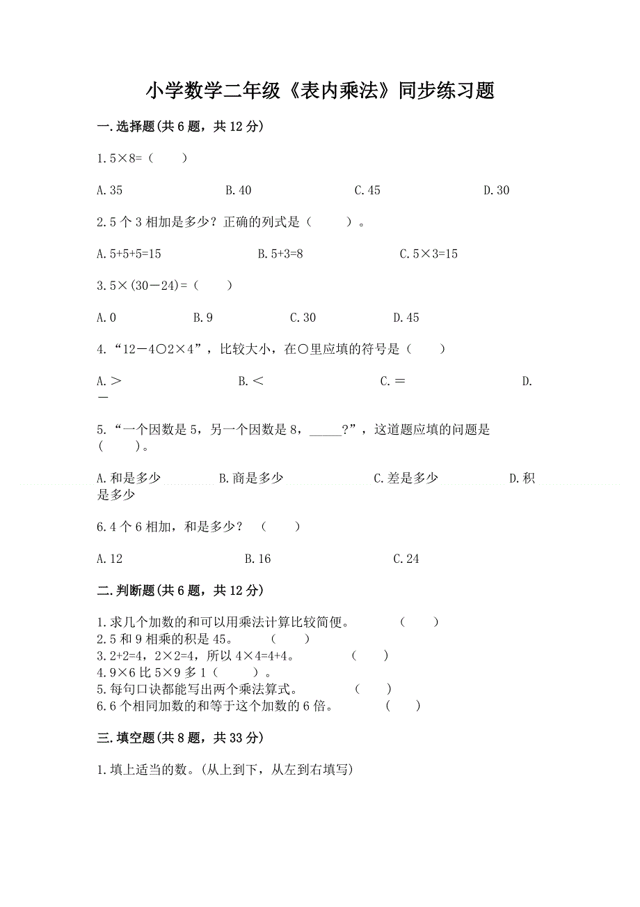 小学数学二年级《表内乘法》同步练习题附参考答案（典型题）.docx_第1页