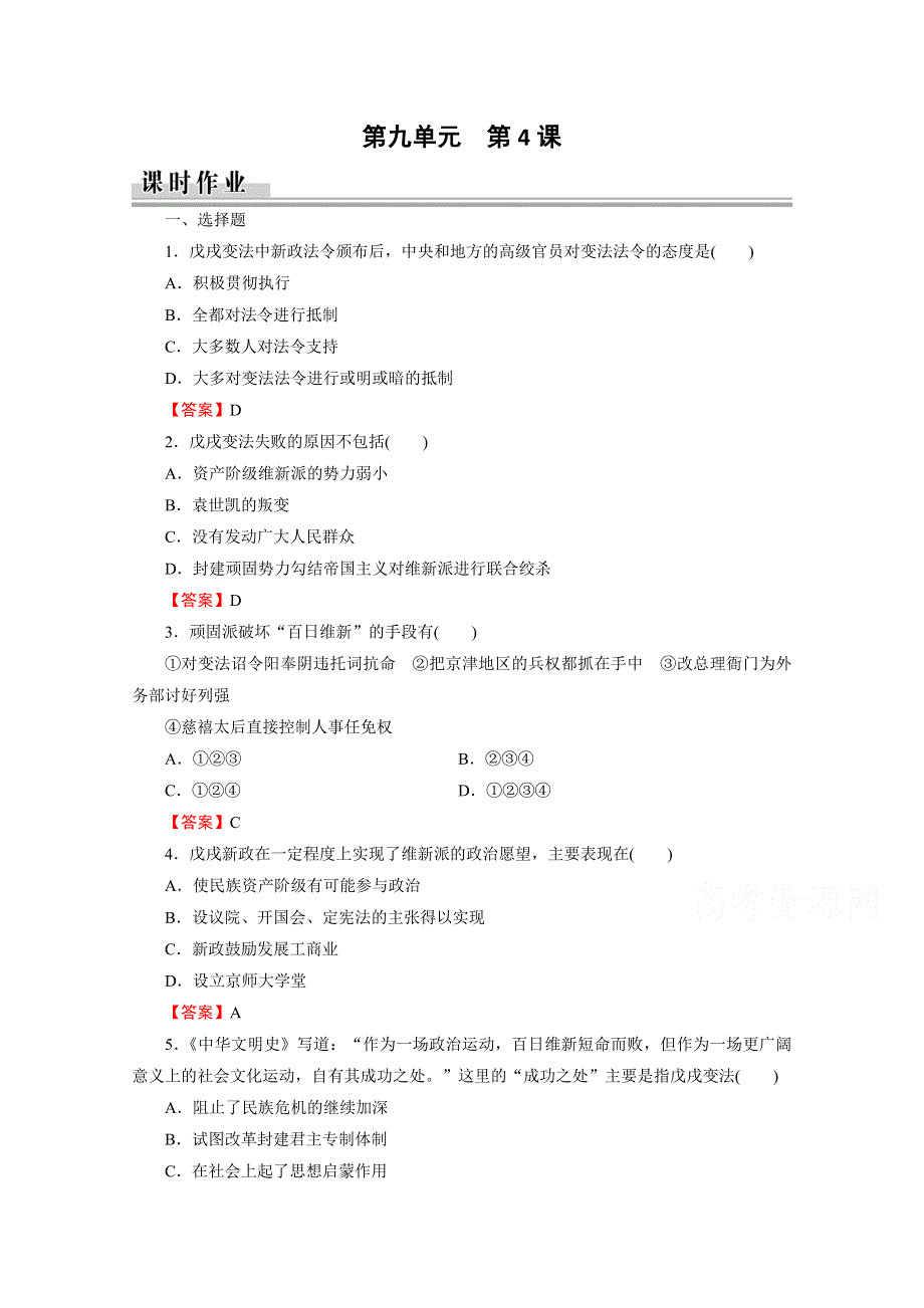 2020-2021学年人教版历史选修1作业：第9单元 第4课 戊戌政变 课时 WORD版含解析.doc_第1页