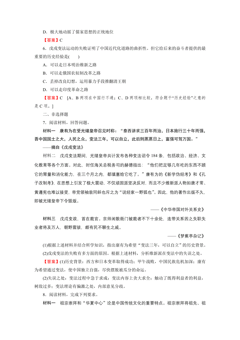 2020-2021学年人教版历史选修1作业：第9单元 第4课 戊戌政变 课时 WORD版含解析.doc_第2页