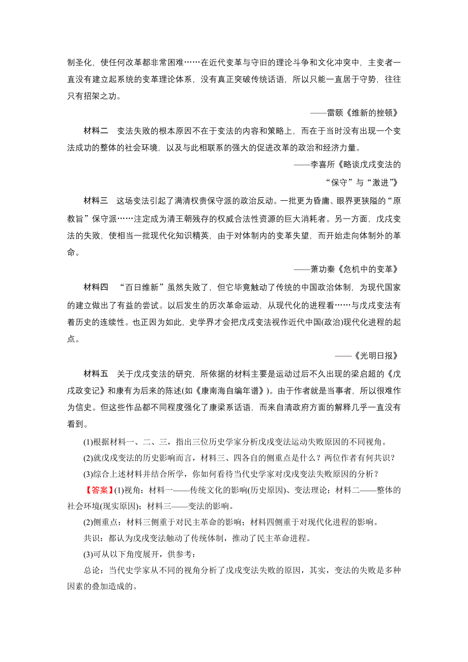 2020-2021学年人教版历史选修1作业：第9单元 第4课 戊戌政变 课时 WORD版含解析.doc_第3页