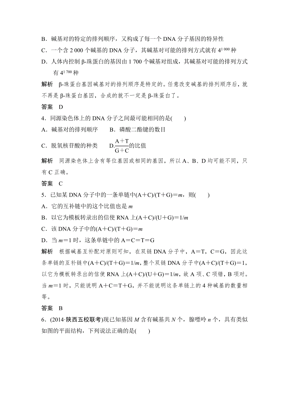 《创新设计》2016年高三生物（人教版）一轮复习 基础课时案18　DNA的结构及基因的本质 课后训练.doc_第2页