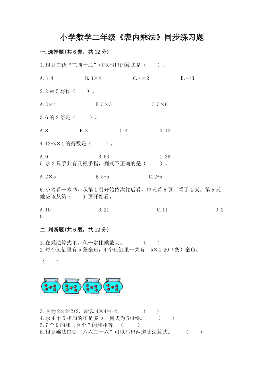 小学数学二年级《表内乘法》同步练习题精品（网校专用）.docx_第1页