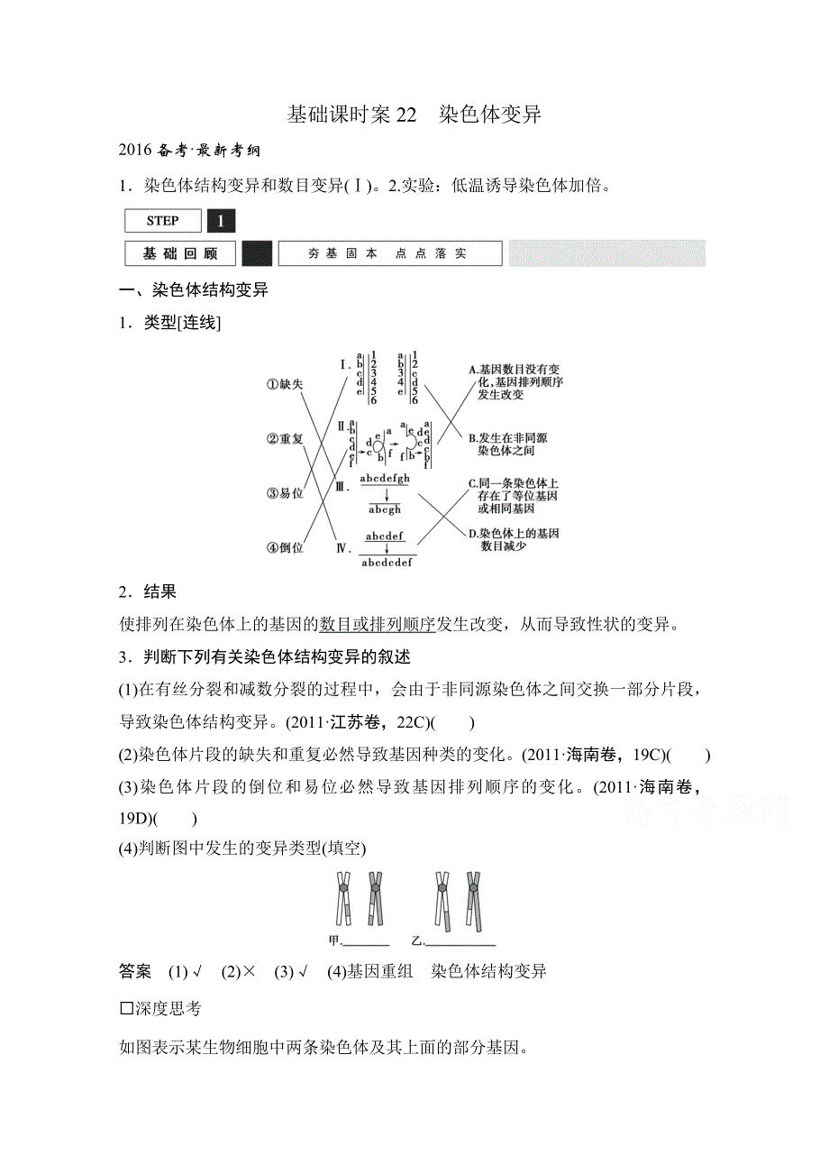 《创新设计》2016年高三生物（人教版）一轮复习 基础课时案22　染色体变异 基础回顾.doc_第1页