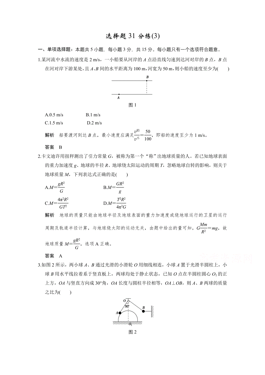 《创新设计》2016届高考（江苏专用）物理二轮复习模块复习——选择题31分练（3）.doc_第1页