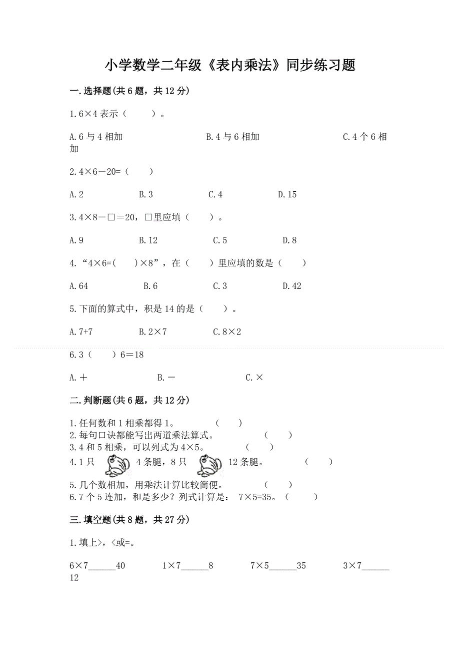 小学数学二年级《表内乘法》同步练习题附参考答案【综合题】.docx_第1页