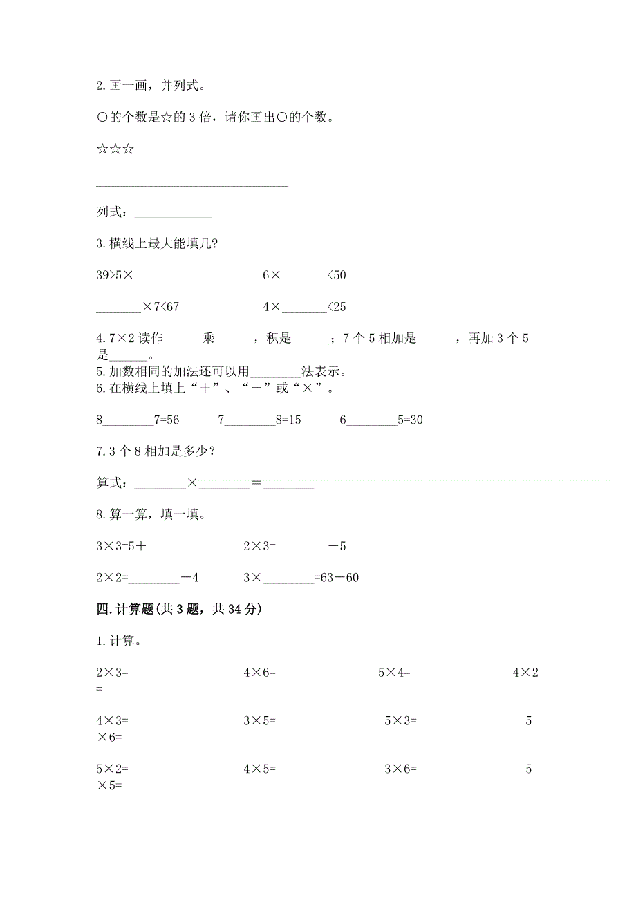 小学数学二年级《表内乘法》同步练习题附参考答案【综合题】.docx_第2页