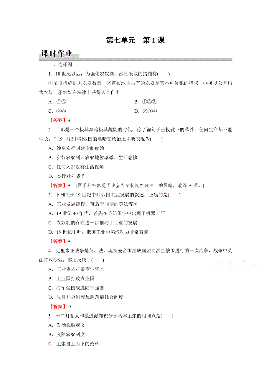 2020-2021学年人教版历史选修1作业：第7单元 第1课 19世纪中叶的俄国 课时 WORD版含解析.doc_第1页