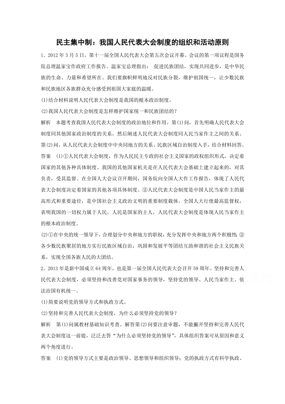 2015年高考政治一轮复习专题训练：专题19 民主集中制：我国人民代表大会制度的组织和活动原则.doc_第1页