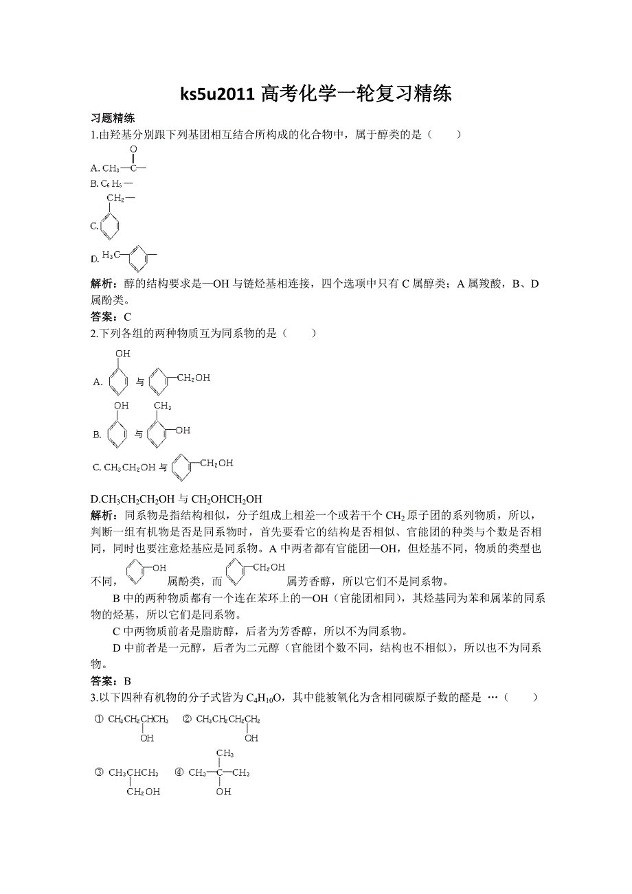 2011高考化学一轮复习精练37《醇和酚》.doc_第1页