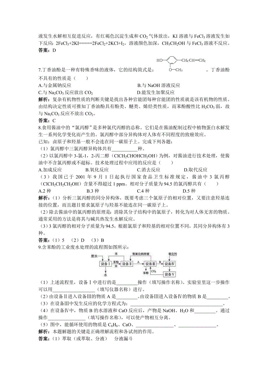 2011高考化学一轮复习精练37《醇和酚》.doc_第3页