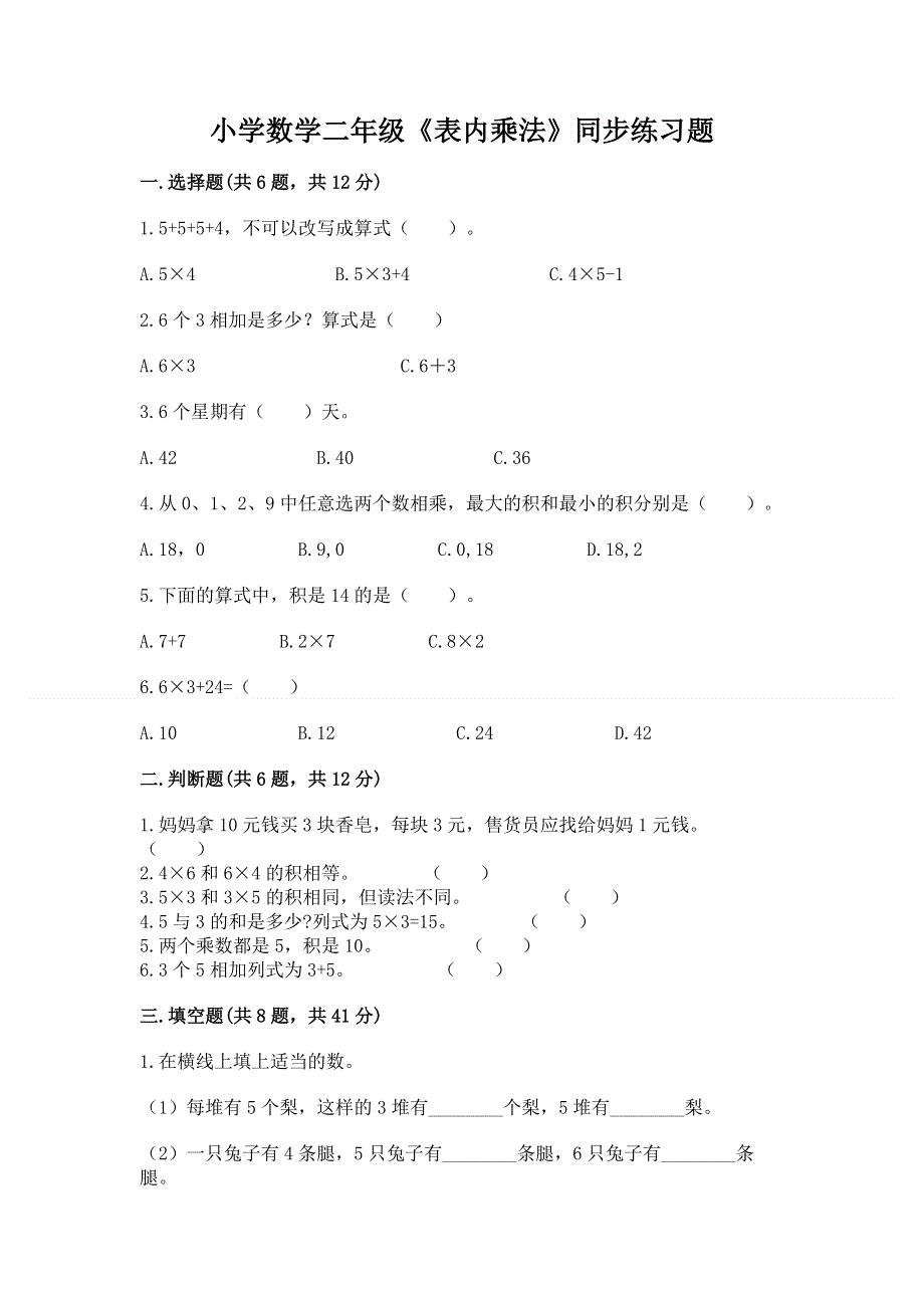 小学数学二年级《表内乘法》同步练习题附参考答案（巩固）.docx_第1页