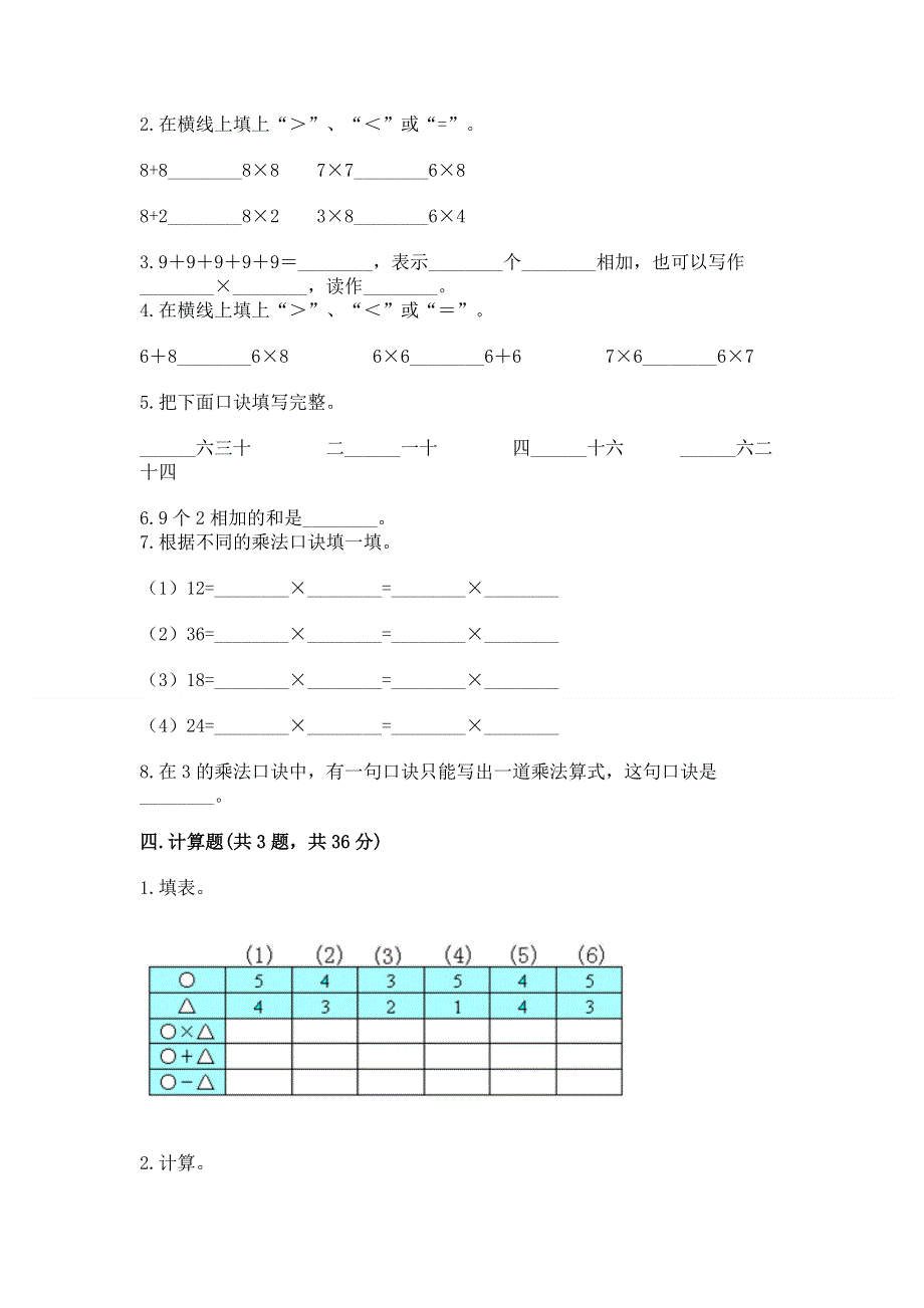 小学数学二年级《表内乘法》同步练习题附参考答案（巩固）.docx_第2页