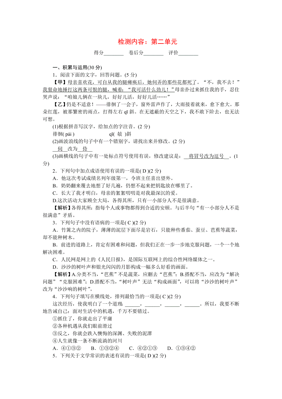 2022七年级语文上册 第二单元单元清 新人教版.doc_第1页