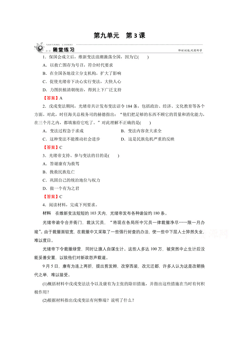 2020-2021学年人教版历史选修1作业：第9单元 第3课 百日维新 随堂 WORD版含解析.doc_第1页