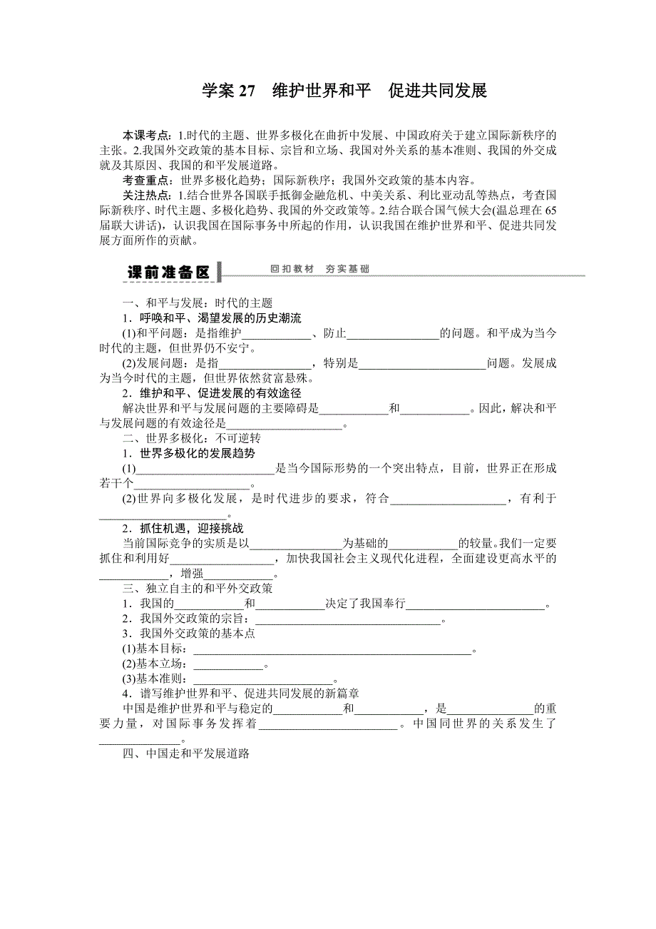 2015年高考政治一轮总复习导学案：第27课 维护世界和平促进共同发展.doc_第1页