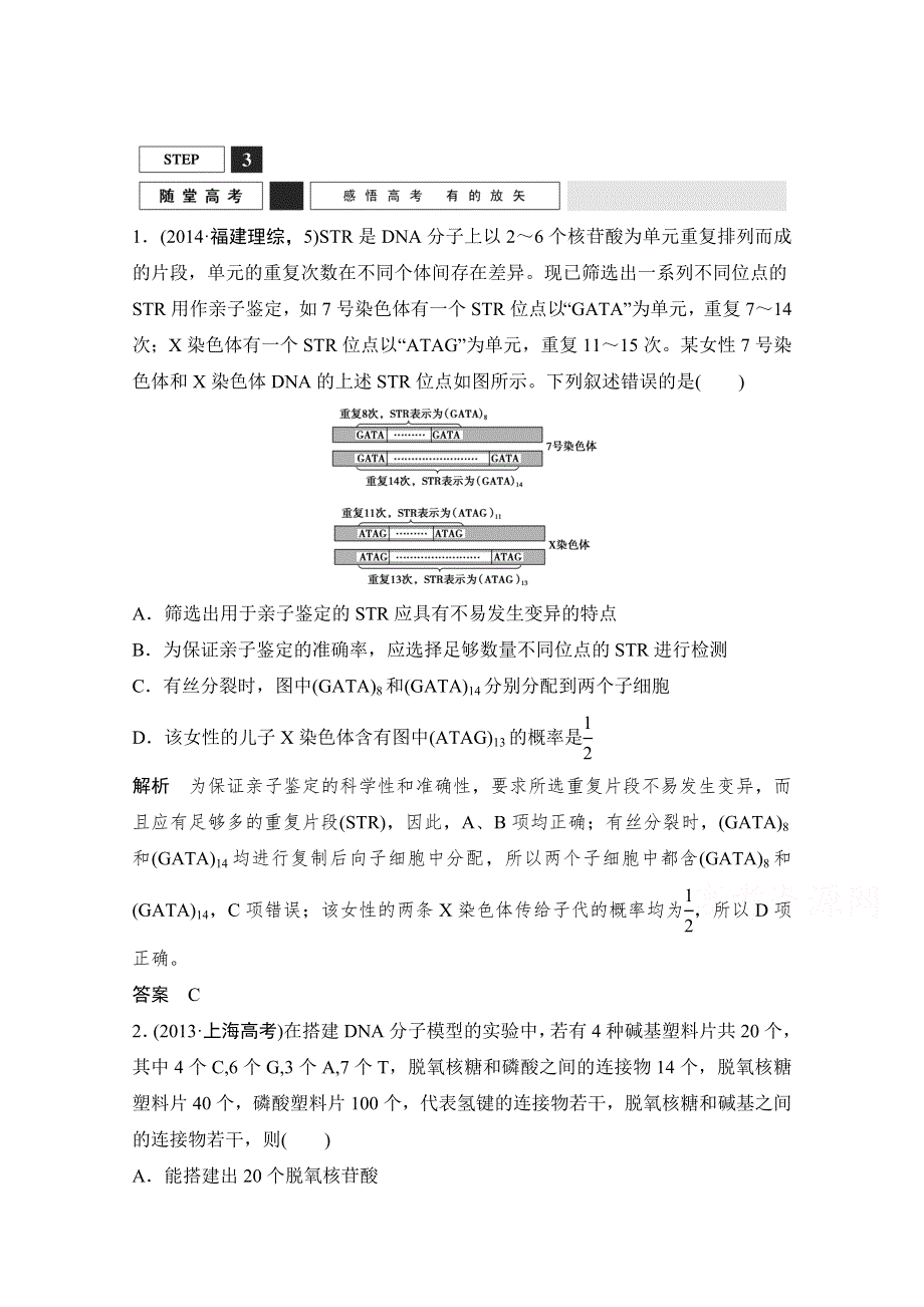 《创新设计》2016年高三生物（人教版）一轮复习 基础课时案18　DNA的结构及基因的本质 随堂高考.doc_第1页