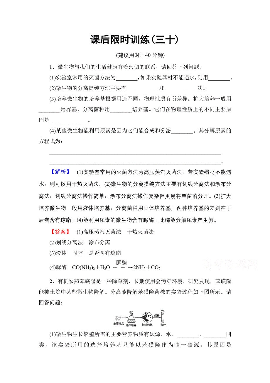 2018届高三生物（浙江选考）一轮复习文档 选考加试部分 第12章 第30讲 课后限时训练30 WORD版含答案.doc_第1页