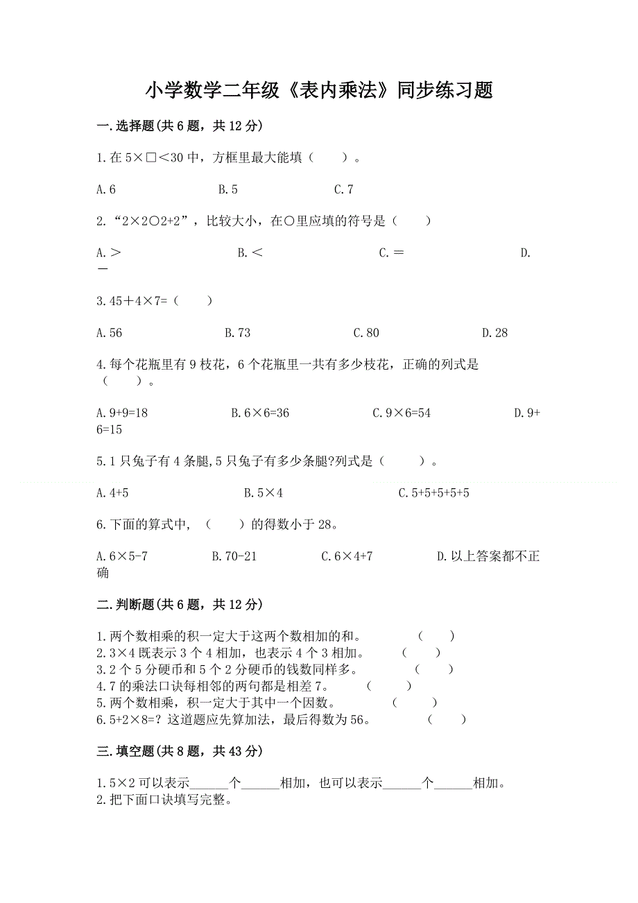 小学数学二年级《表内乘法》同步练习题附下载答案.docx_第1页