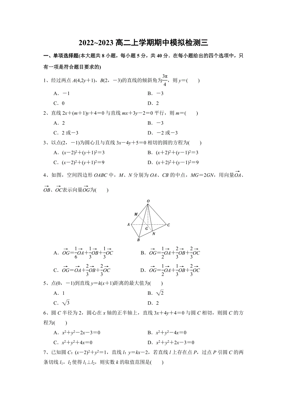 人教A版（2019）选择性必修第一册2022~2023高二上学期期中考试模拟检测数学（三） WORD版含解析.doc_第1页