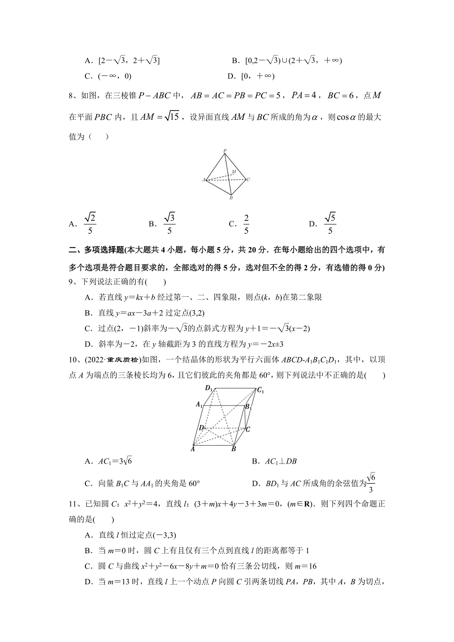 人教A版（2019）选择性必修第一册2022~2023高二上学期期中考试模拟检测数学（三） WORD版含解析.doc_第2页