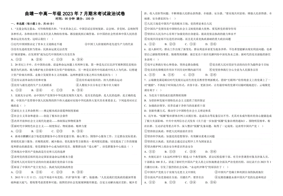 云南省曲靖市第一中学2022-2023学年高一政治下学期期末试题（Word版附答案）.docx_第1页