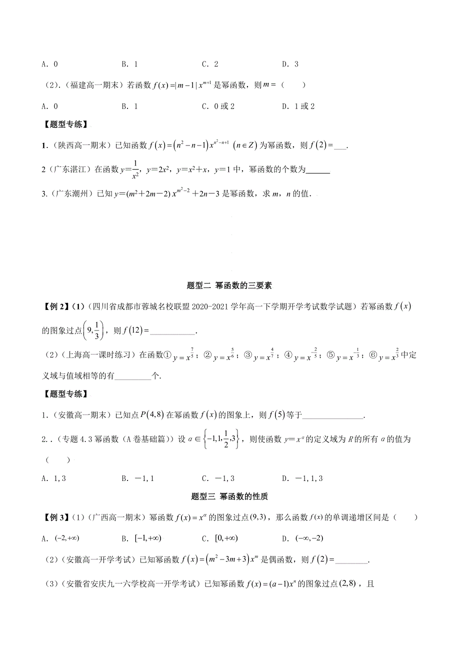 人教A版（2019）必修第一册第三章《函数的概念与性质》3-3幂函数常见题型 WORD版含解析.doc_第2页