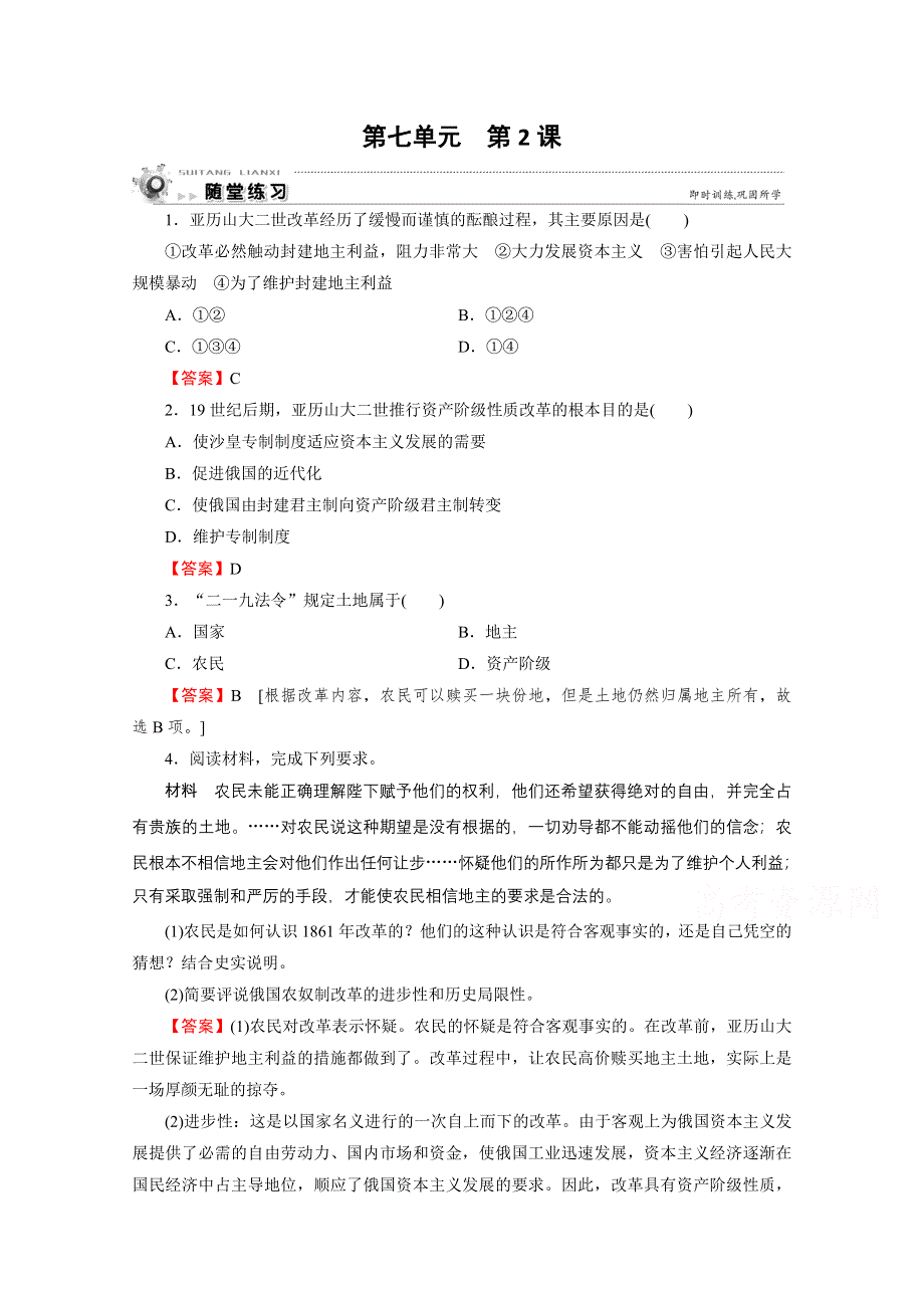 2020-2021学年人教版历史选修1作业：第7单元 第2课 农奴制改革的主要内容 随堂 WORD版含解析.doc_第1页