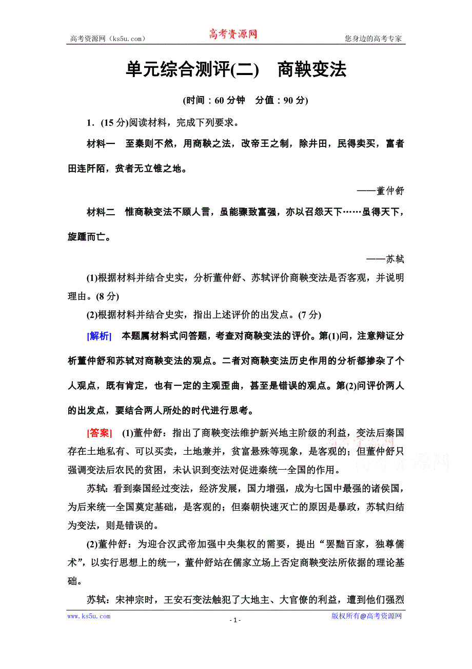 2020-2021学年人教版历史选修1单元综合测评2　商鞅变法 WORD版含解析.doc_第1页