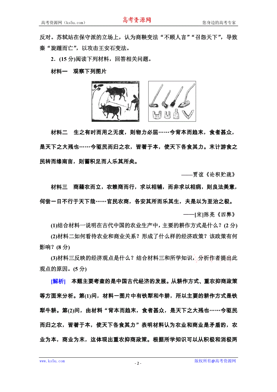 2020-2021学年人教版历史选修1单元综合测评2　商鞅变法 WORD版含解析.doc_第2页