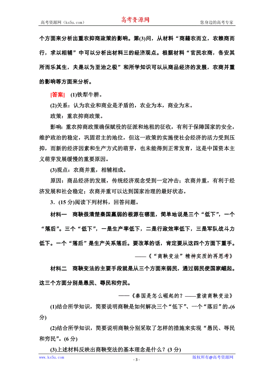 2020-2021学年人教版历史选修1单元综合测评2　商鞅变法 WORD版含解析.doc_第3页