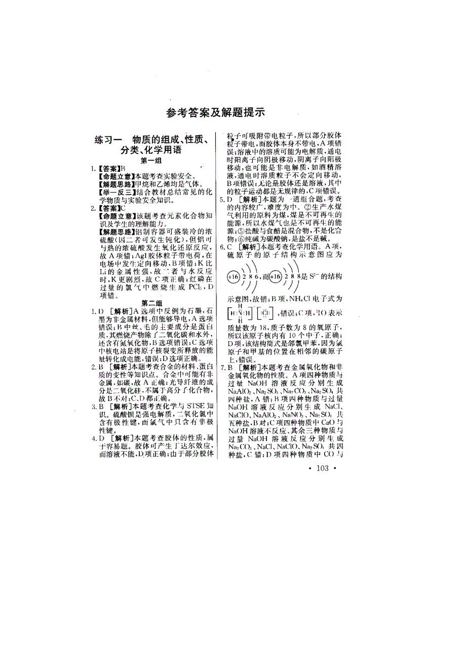 2011高考化学专项练习（1-5）答案及详解（扫描版）.doc_第1页