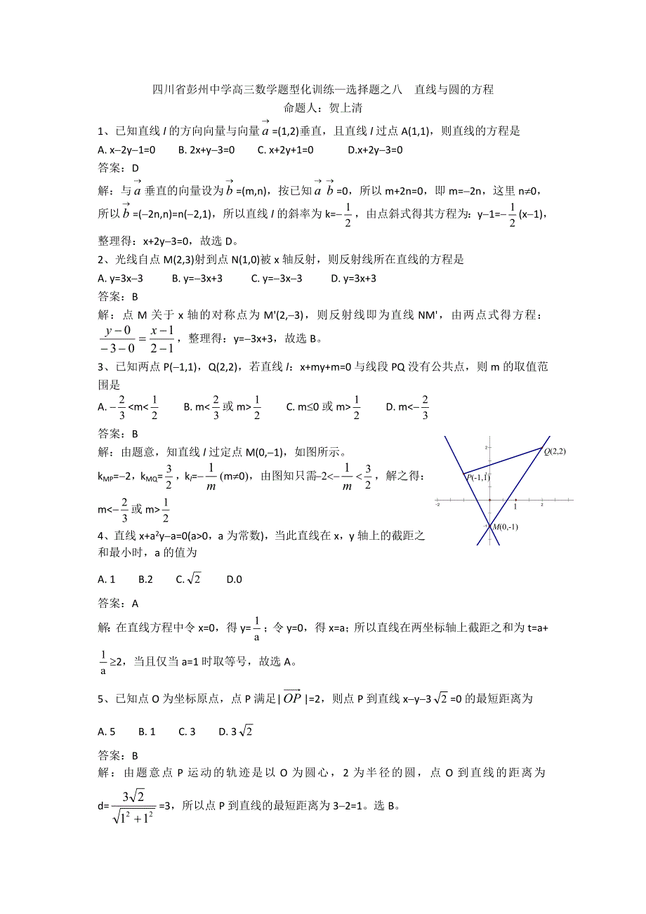 四川省彭州中学2013届高三数学题型化训练（选择题）之八——直线与圆的方程.doc_第1页