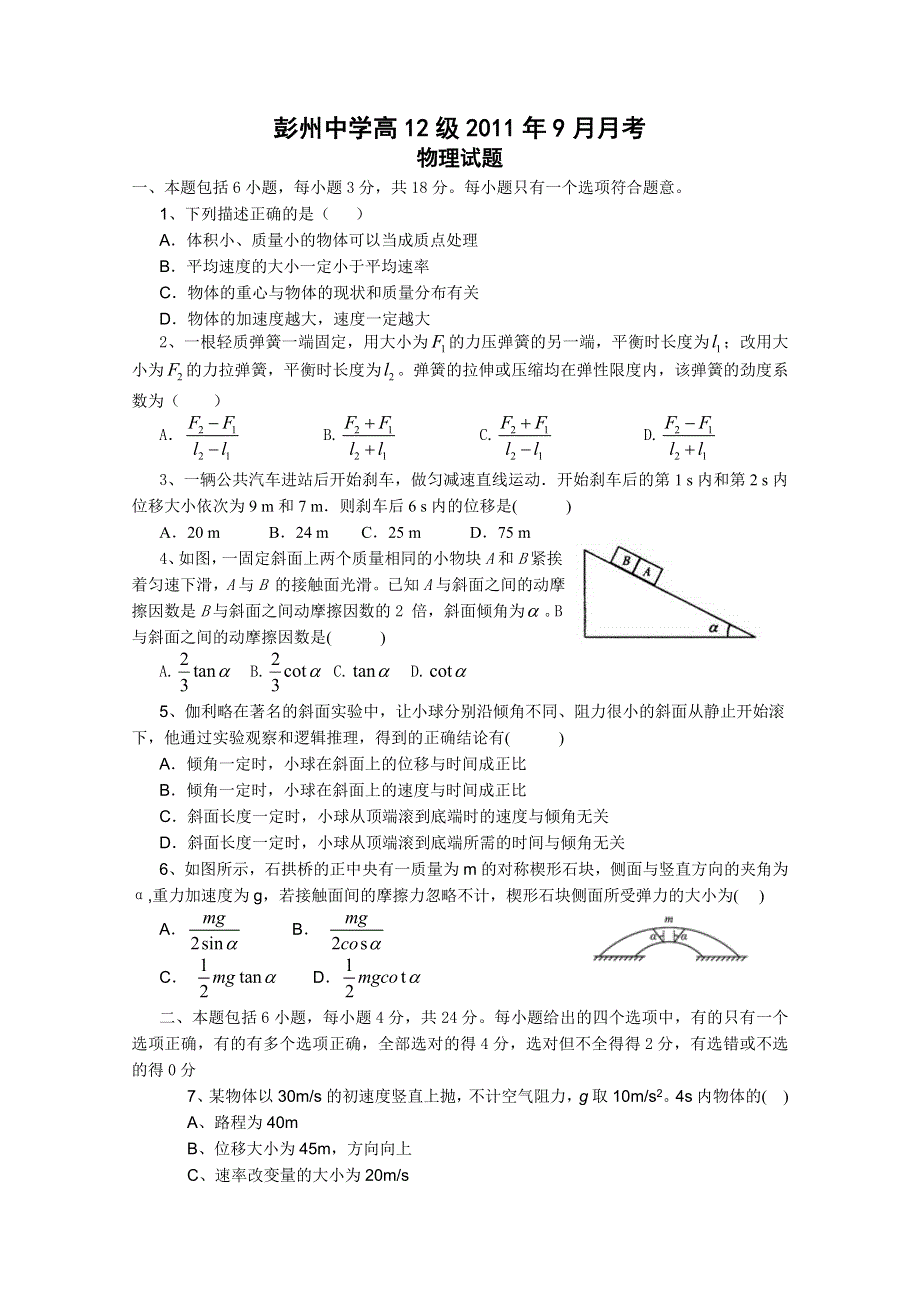 四川省彭州中学2012届高三9月月考（物理）（无答案）.doc_第1页