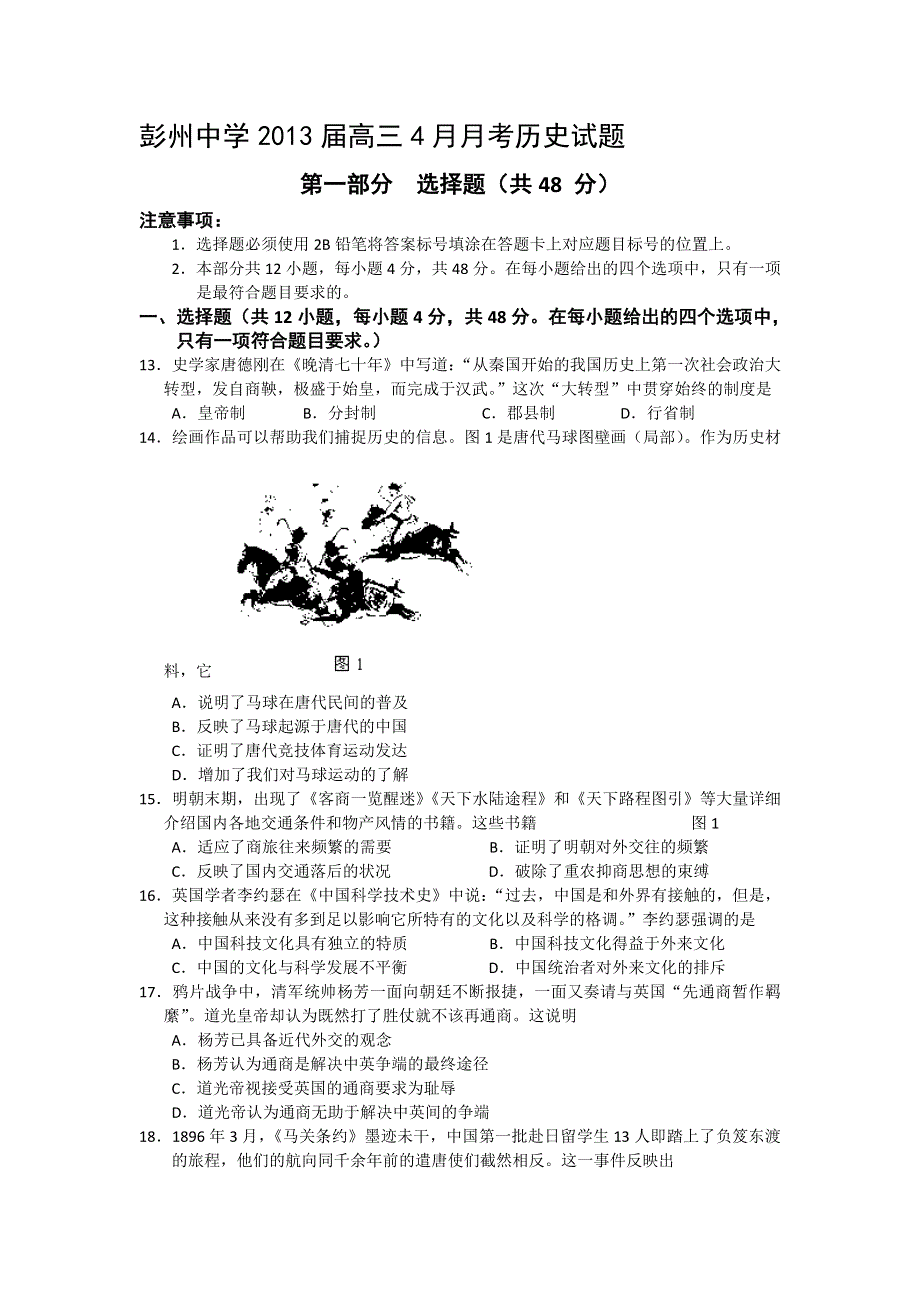 四川省彭州中学2013届高三4月月考历史试题 WORD版无答案.doc_第1页