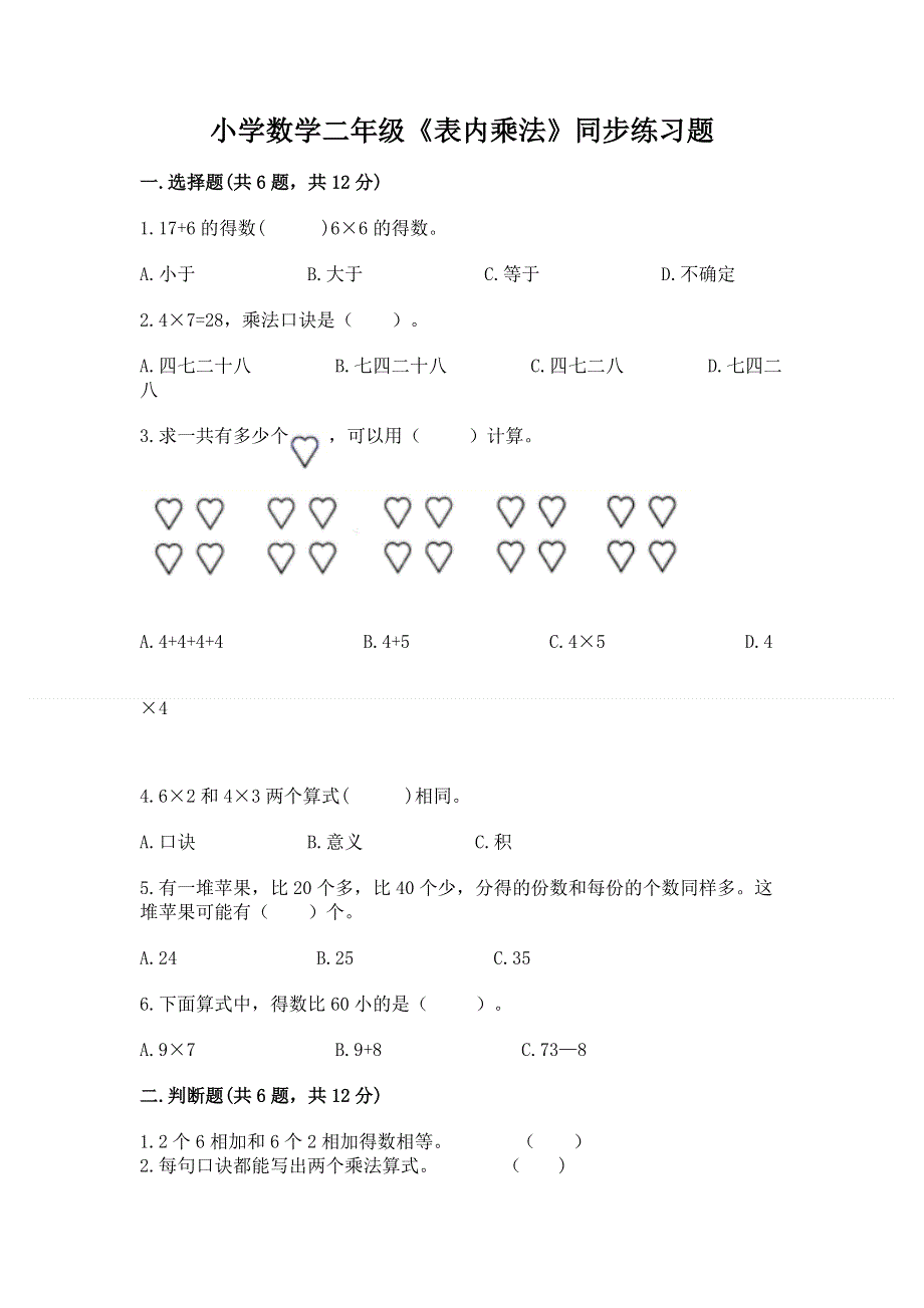 小学数学二年级《表内乘法》同步练习题附完整答案（名校卷）.docx_第1页