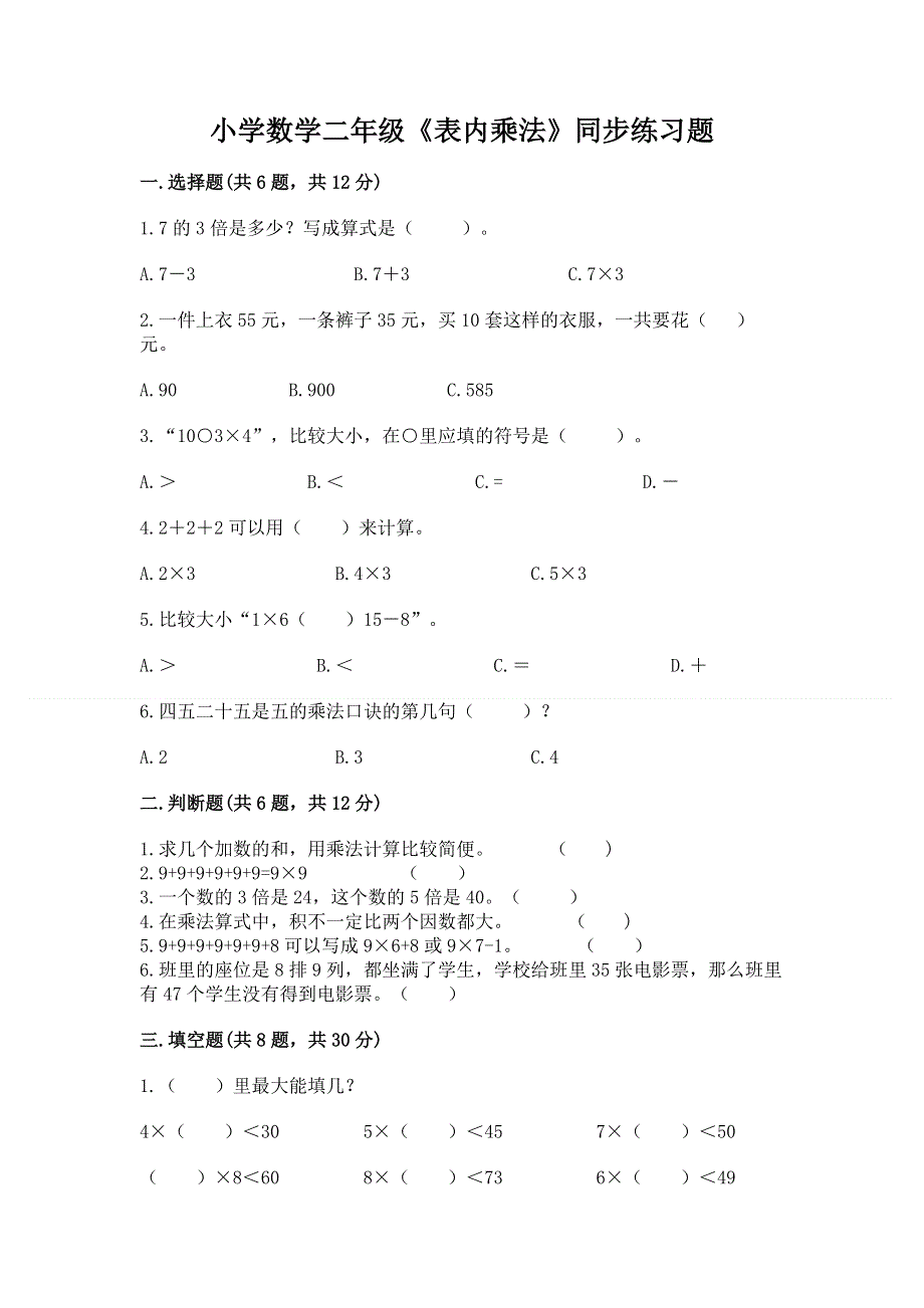 小学数学二年级《表内乘法》同步练习题附参考答案（研优卷）.docx_第1页