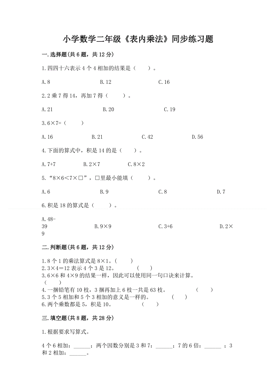 小学数学二年级《表内乘法》同步练习题附完整答案【名校卷】.docx_第1页