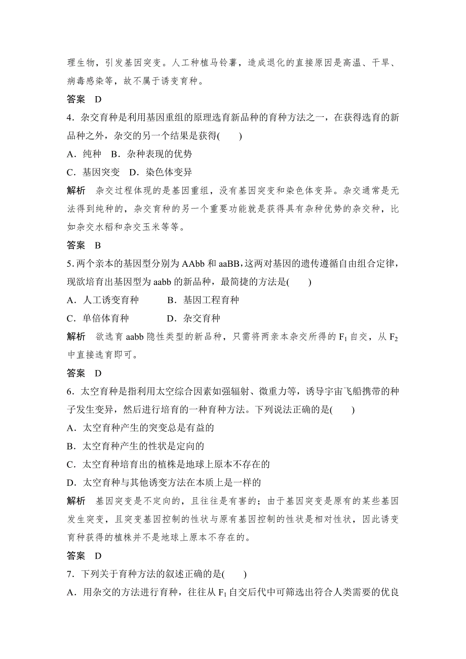 《创新设计》2016年高三生物（人教版）一轮复习 基础课时案23　从杂交育种到基因工程 课后训练.doc_第2页