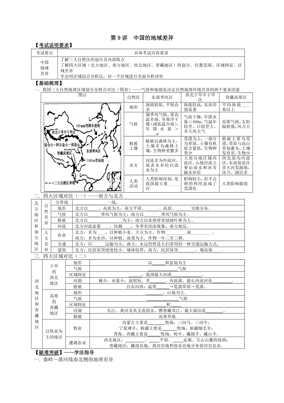 2013届高考地理一轮全程复习（湘教版）方案第9讲 中国的地域差异.doc_第1页