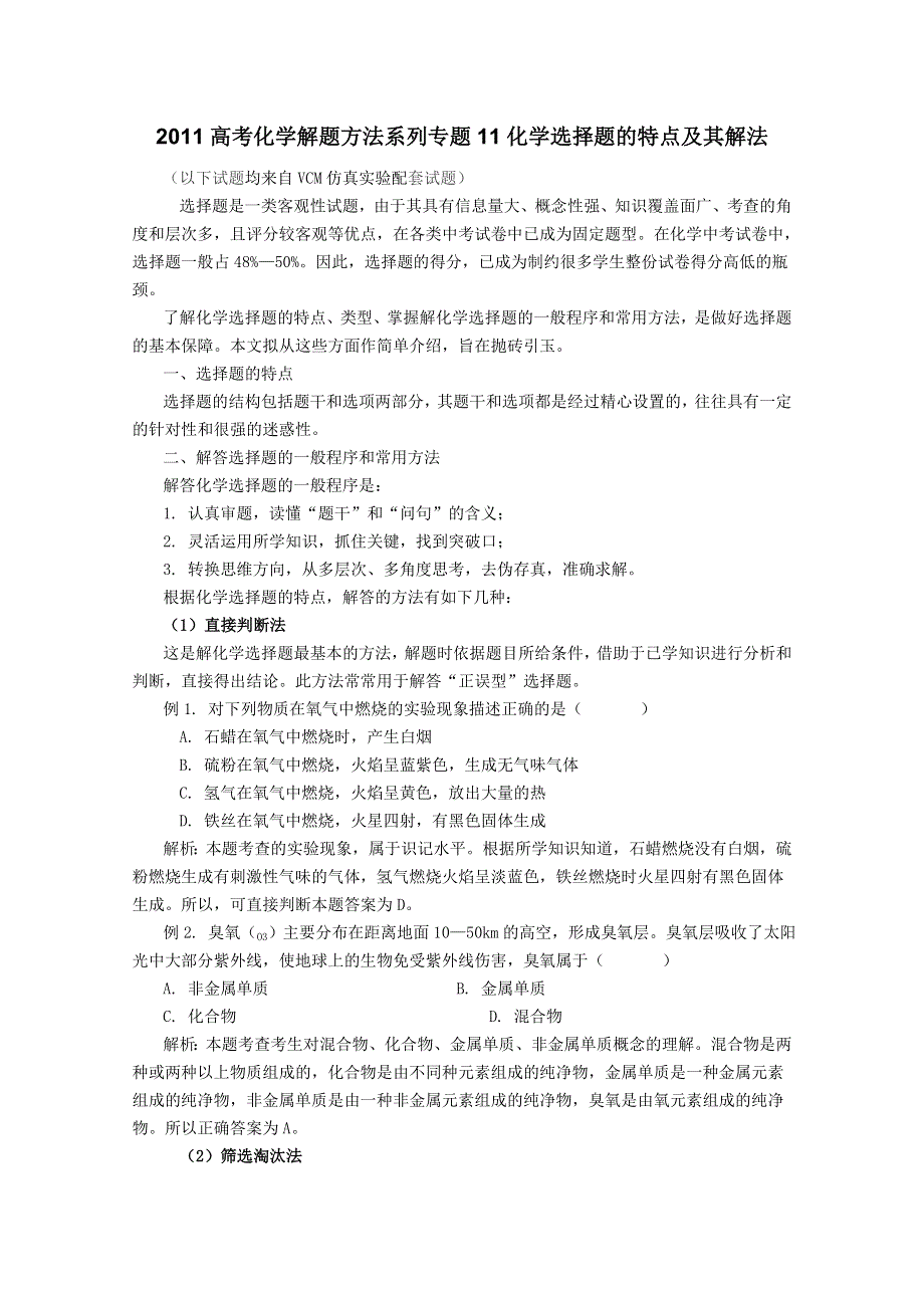 2011高考化学解题方法系列：专题11 化学选择题的特点及其解法.doc_第1页