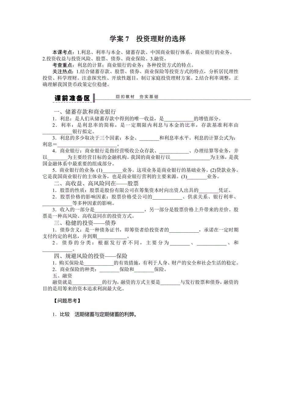 2015年高考政治一轮总复习导学案：第7课 投资理财的选择.doc_第1页