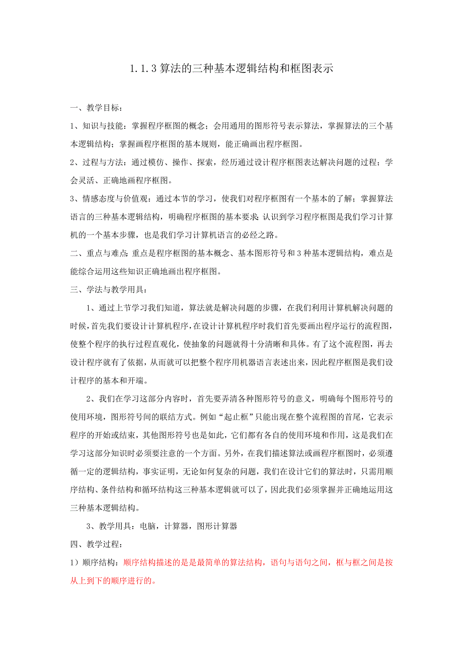 人教B版高中数学必修三 1-1-3算法的三种基本逻辑结构和框图表示 教案 .doc_第1页